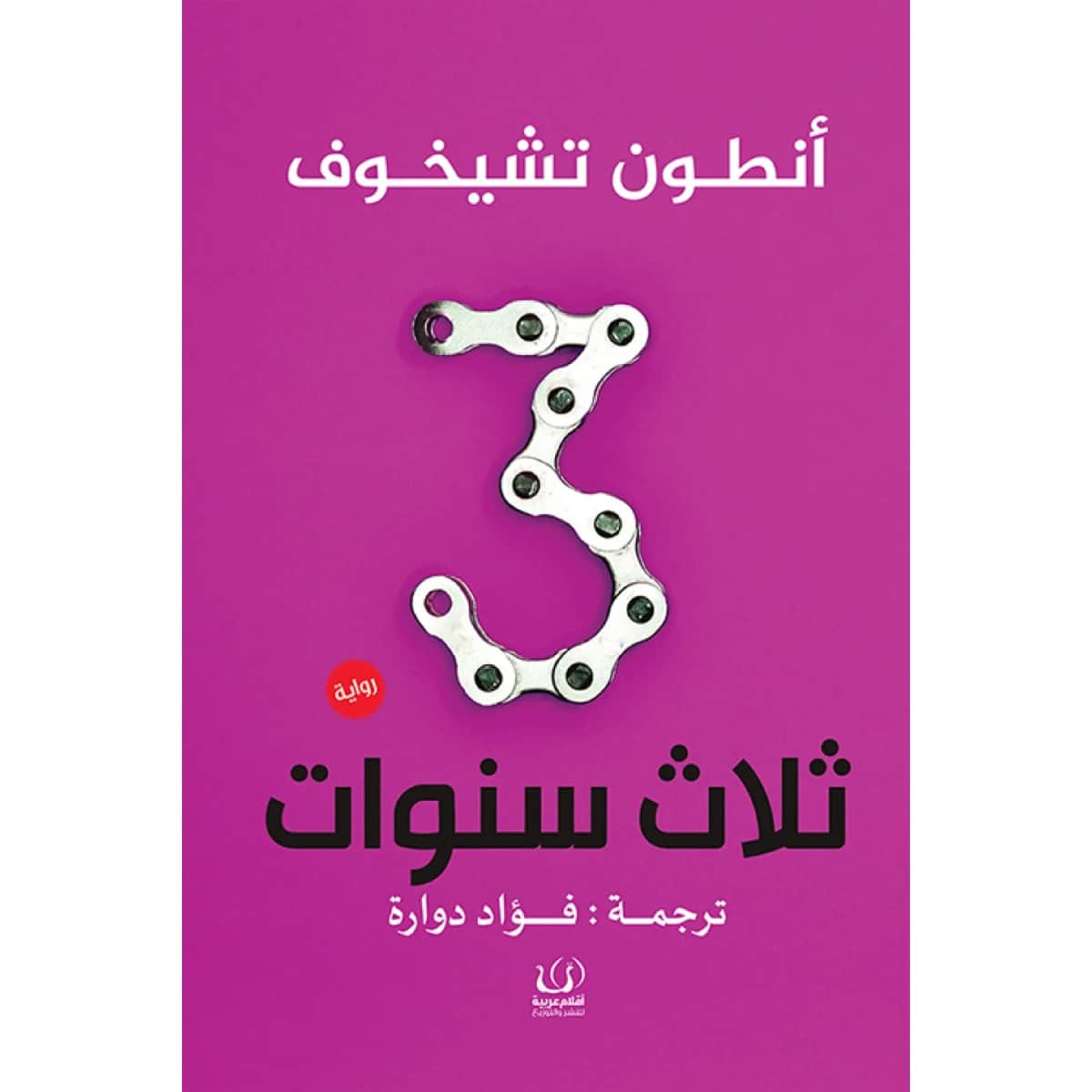 ثلاث سنوات
