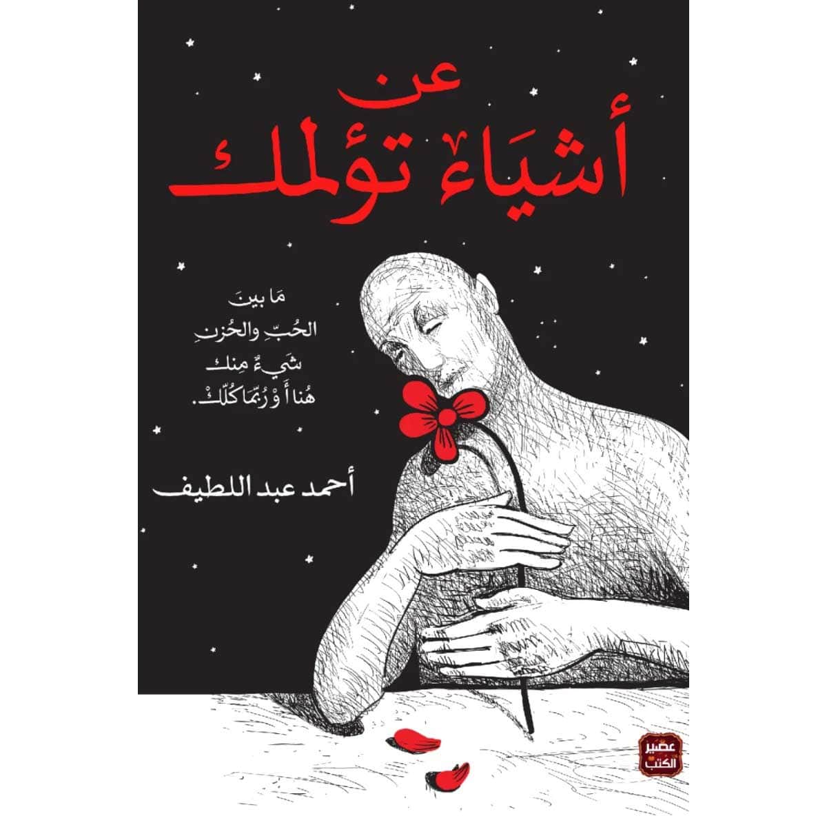 عن أشياء تؤلمك (طبعة مصورة)