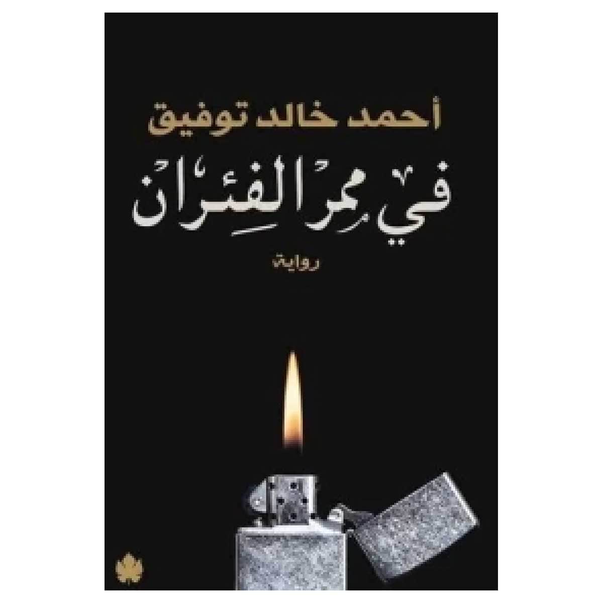 في ممر الفئران