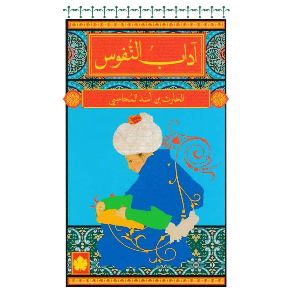 آداب النفوس