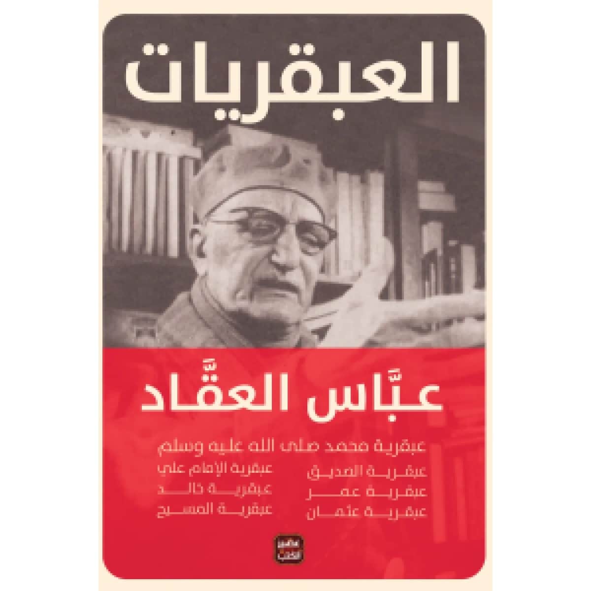 عبقريات العقاد (مجلد 7 عبقريات)