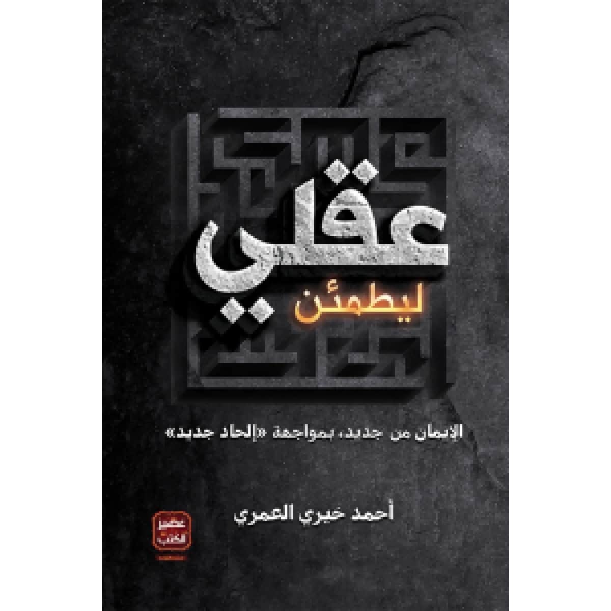 ليطمئن عقلي