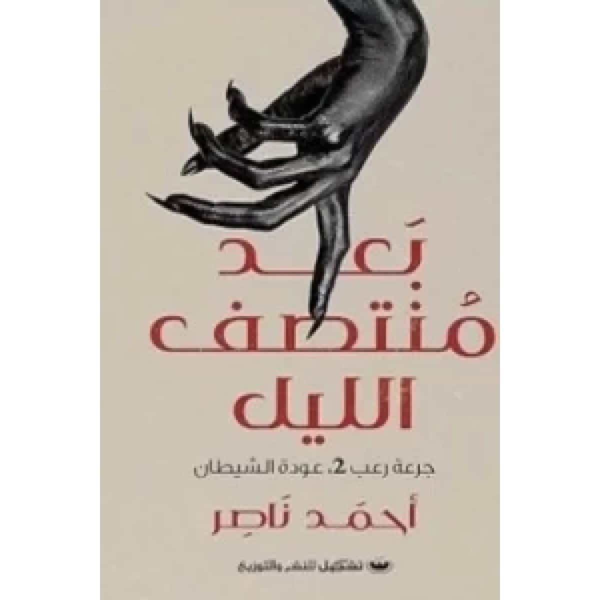 بعد منتصف الليل