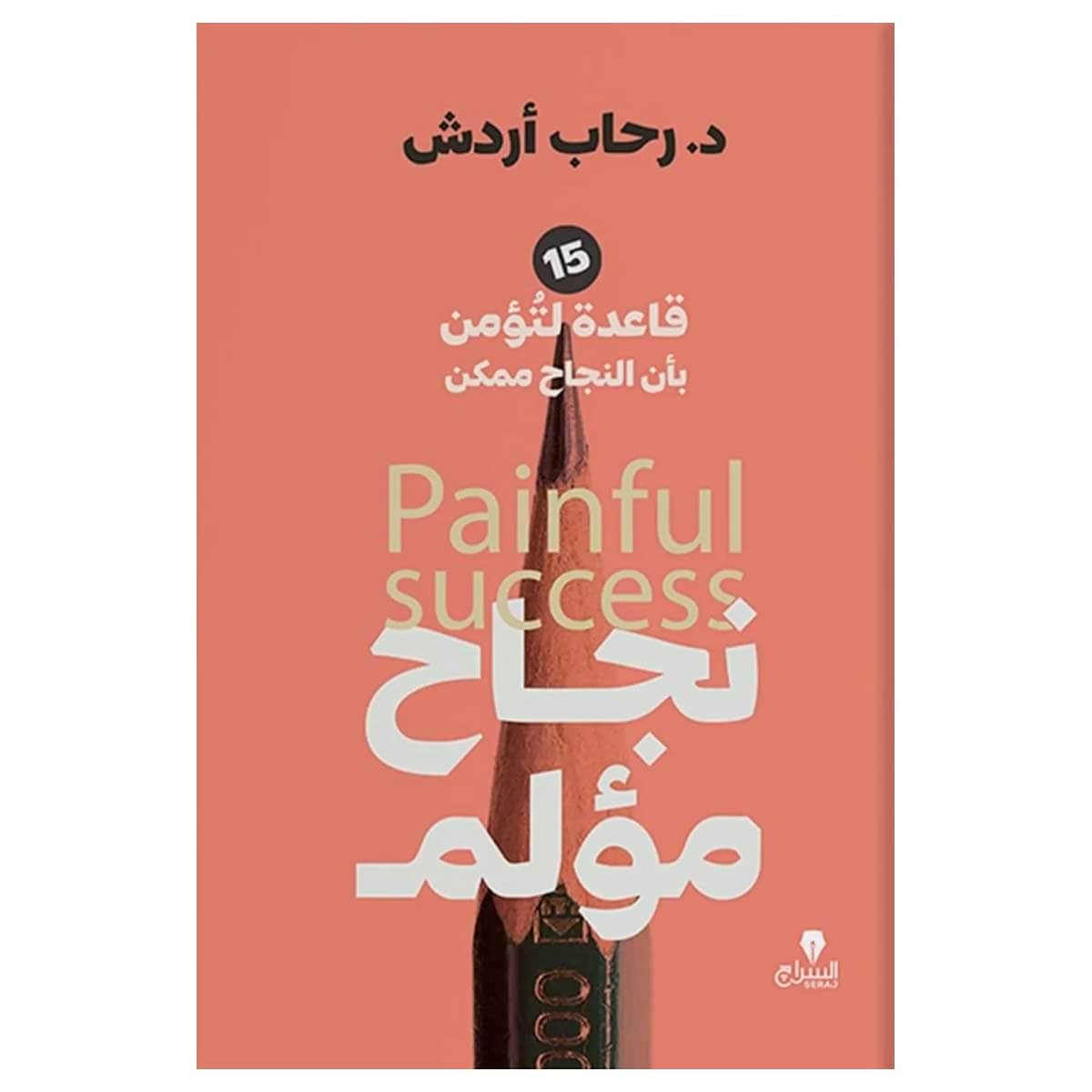 نجاح مؤلم