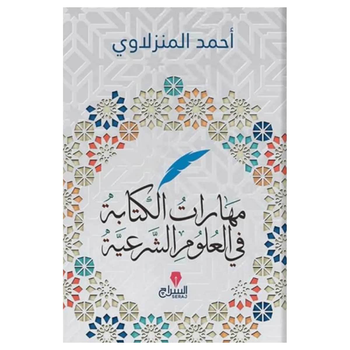 مهارات الكتابه في العلوم الشرعيه