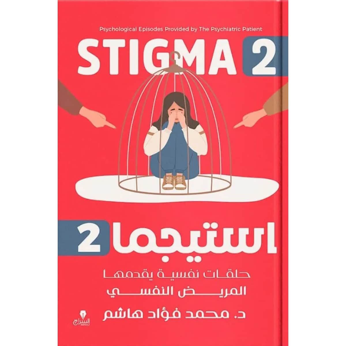 استيجما 2 (حلقات نفسية يقدمها المريض النفسي)