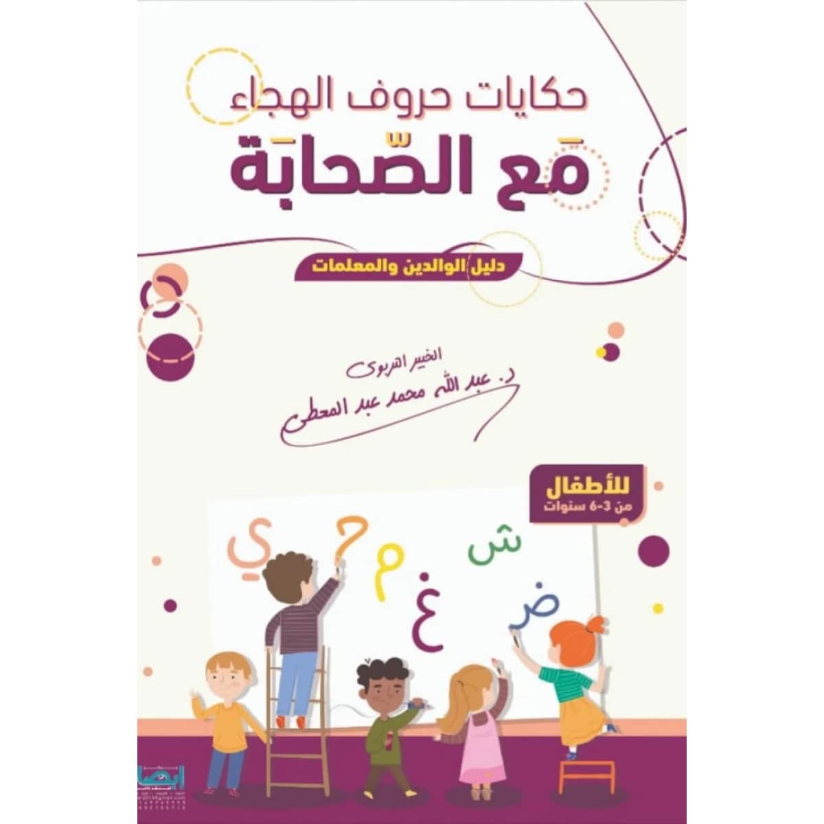 حكايات حروف الهجاء مع الصحابة