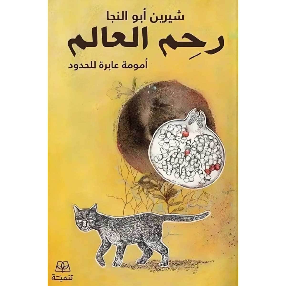 رحم العالم