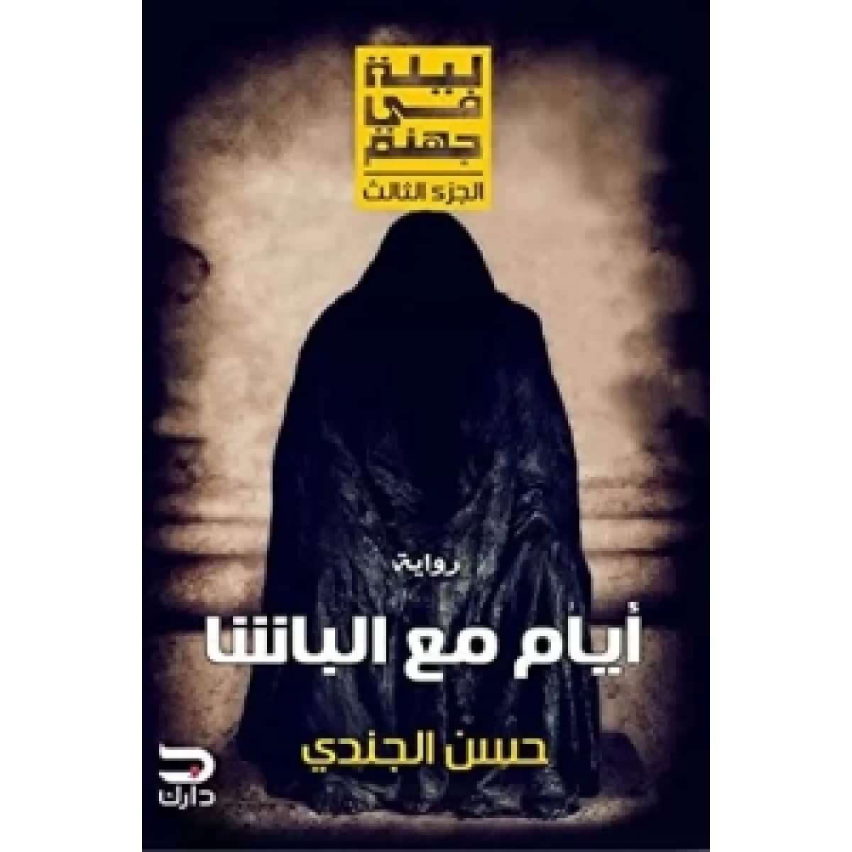 ليلة في جهنم (أيام مع الباشا)