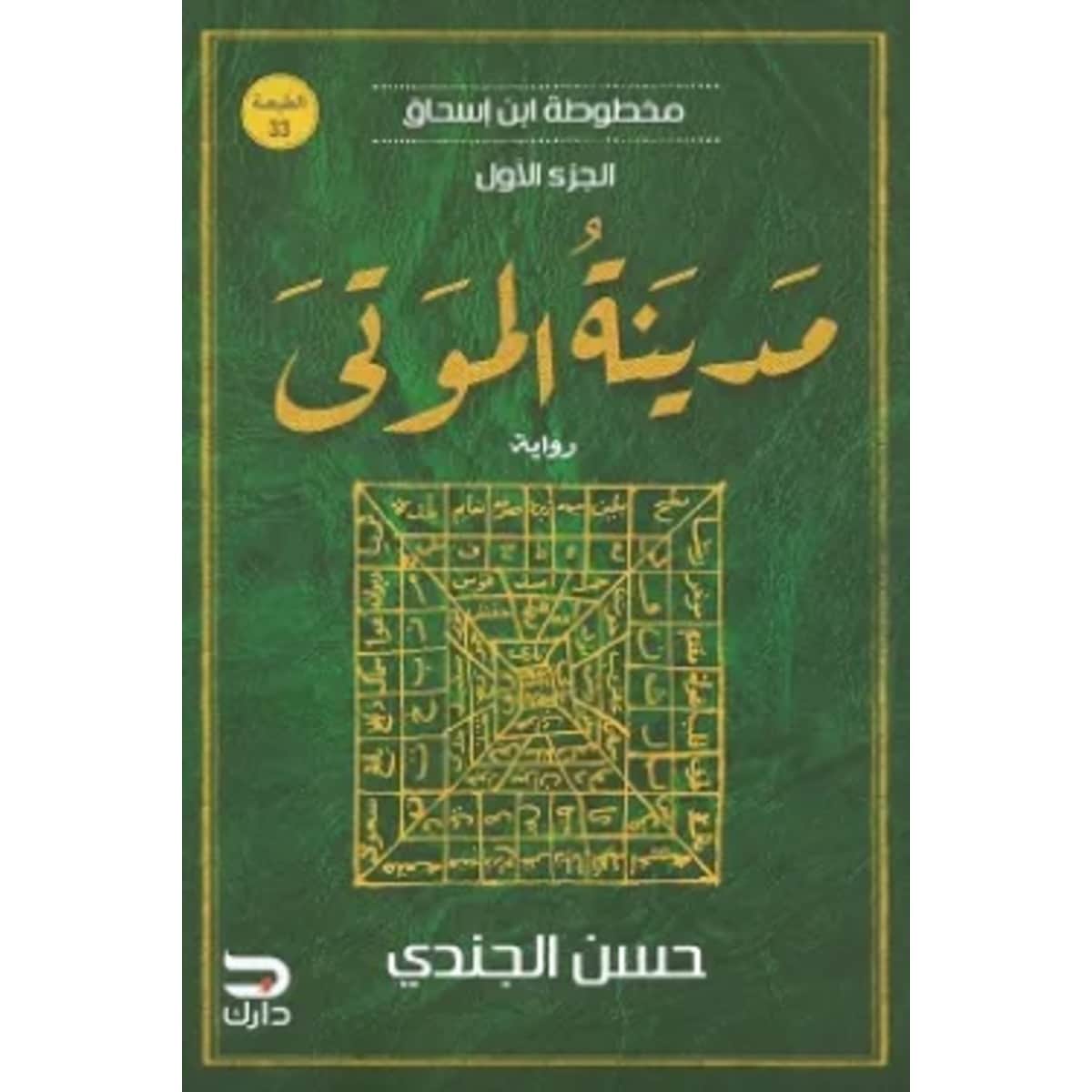 مخطوطة ابن إسحاق 1 (مدينة الموتى)