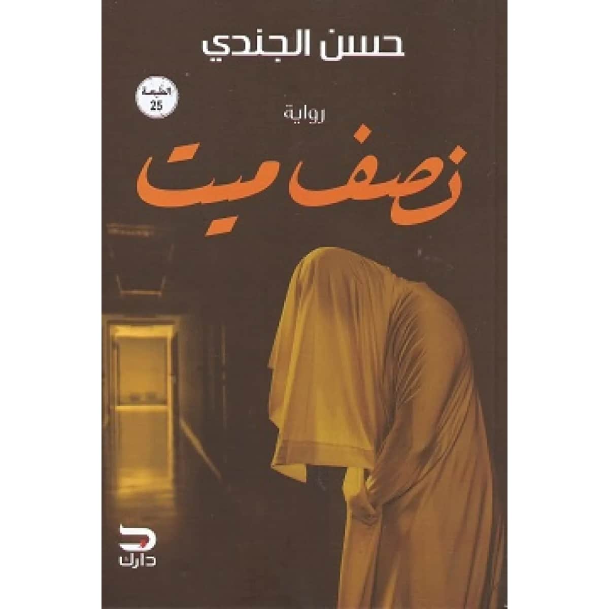 نصف ميت