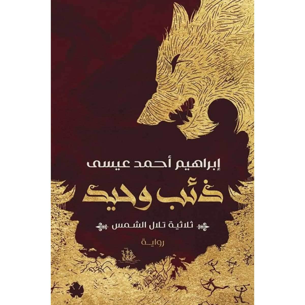 ذئب وحيد - ثلاثية تلال الشمس