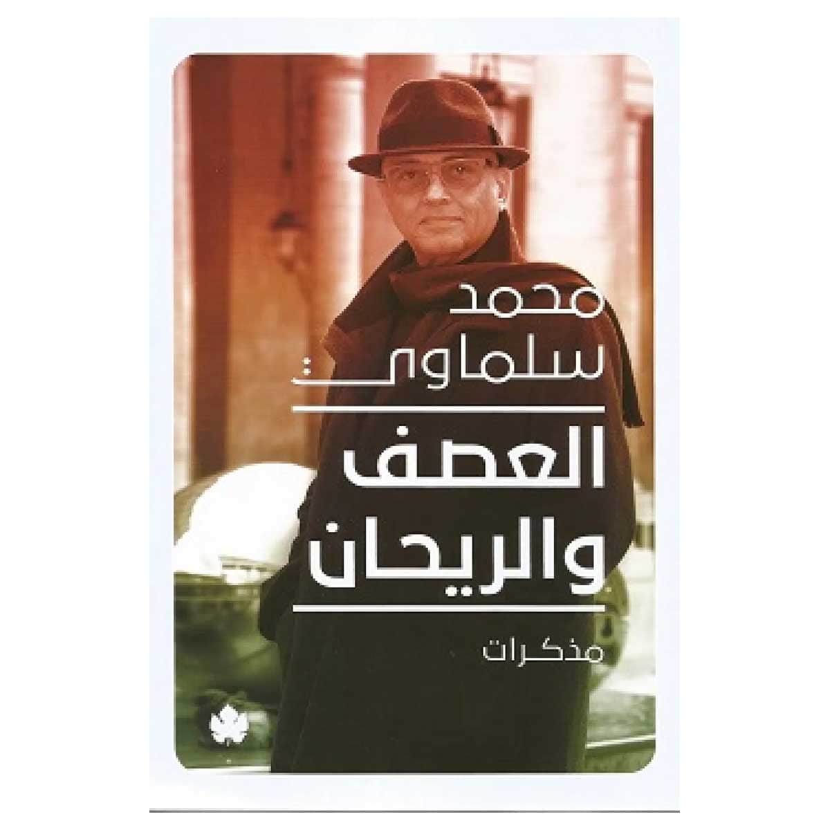 العصف والريحان