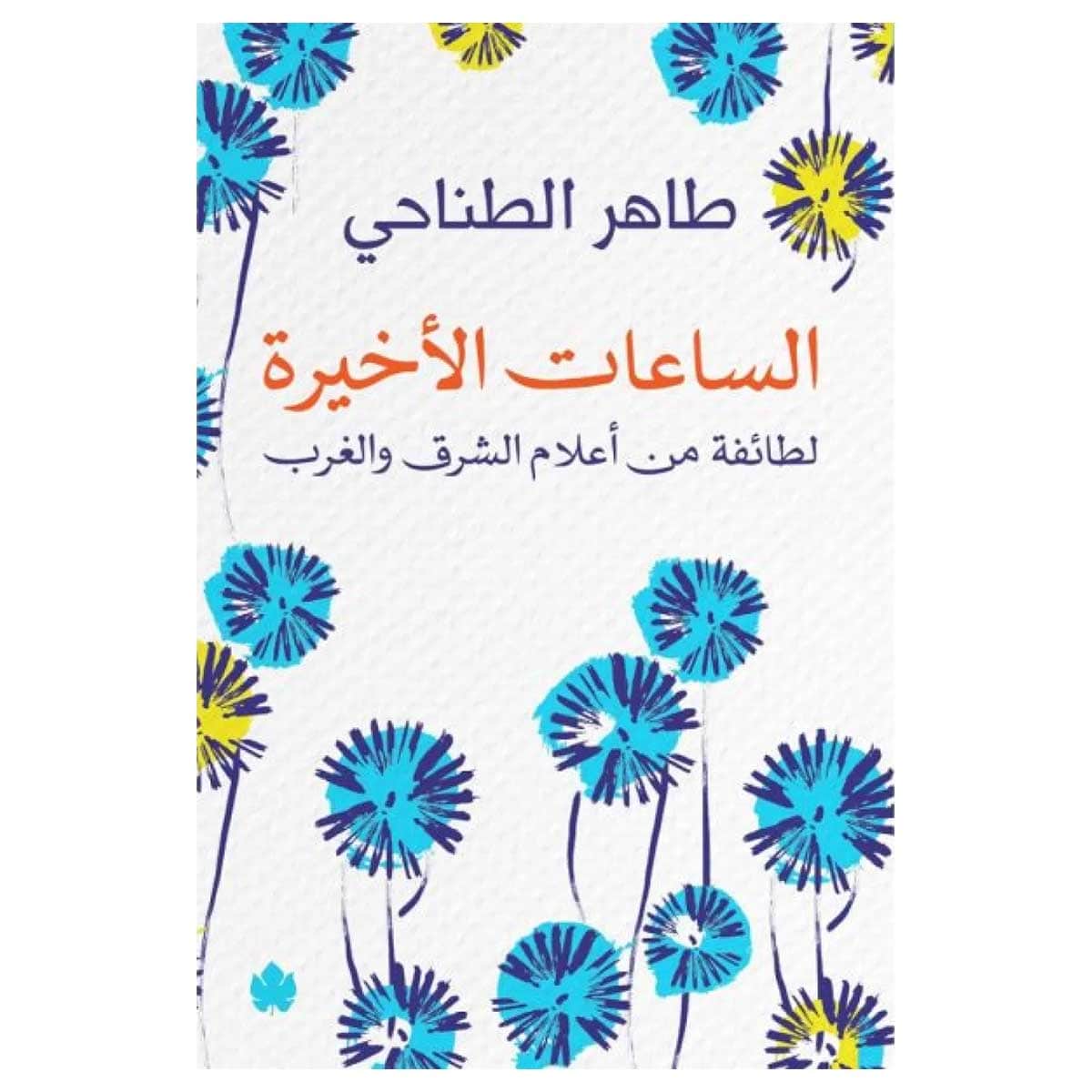 الساعات الأخيرة لطائفة من أعلام الشرق والغرب