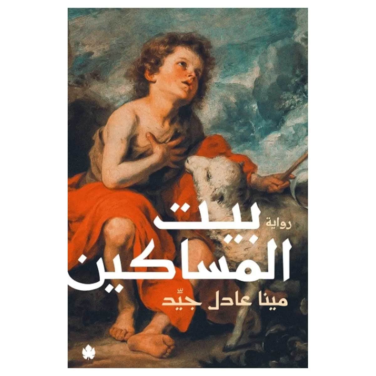 بيت المساكين