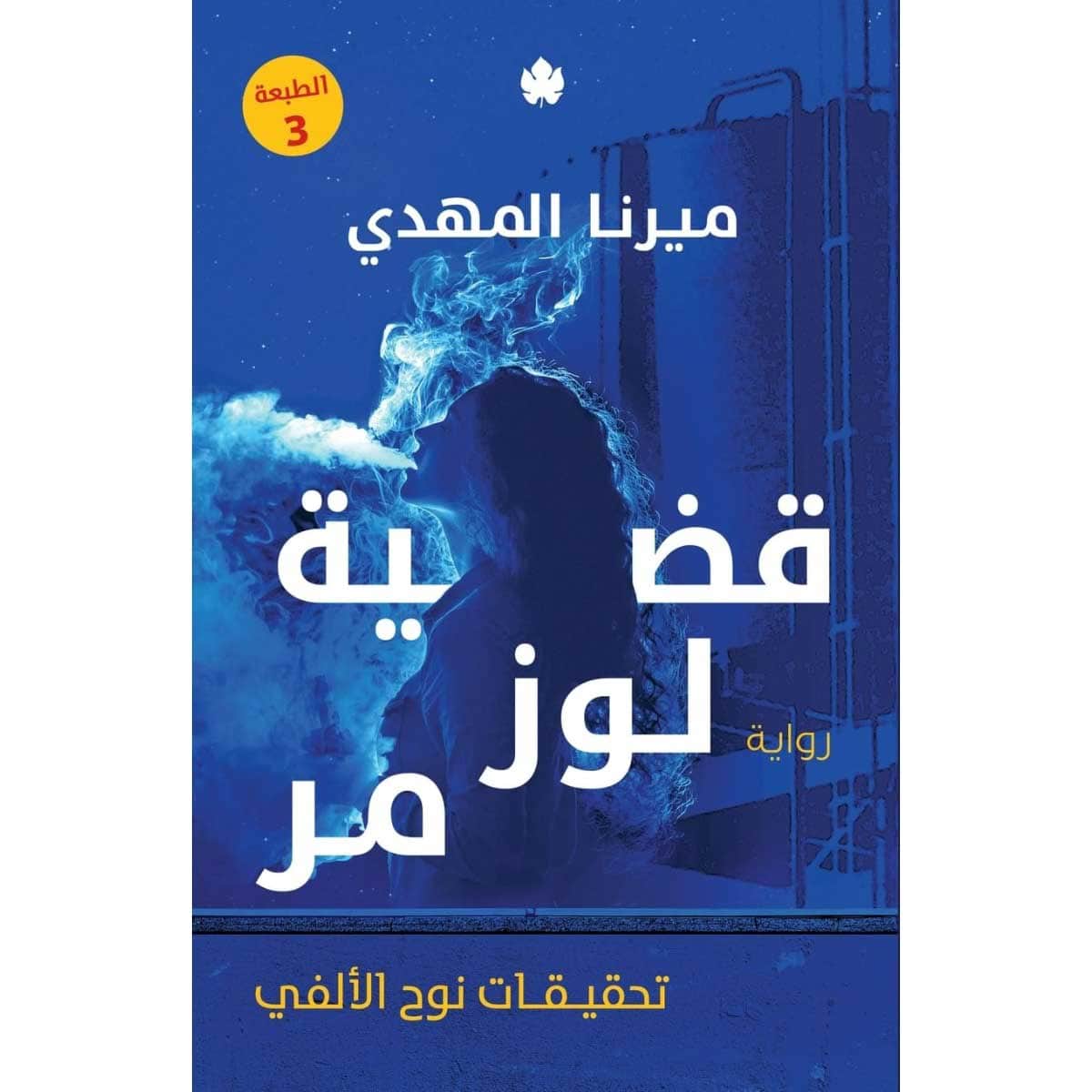 قضية لوز مر (تحقيقات نوح الألفي 2)
