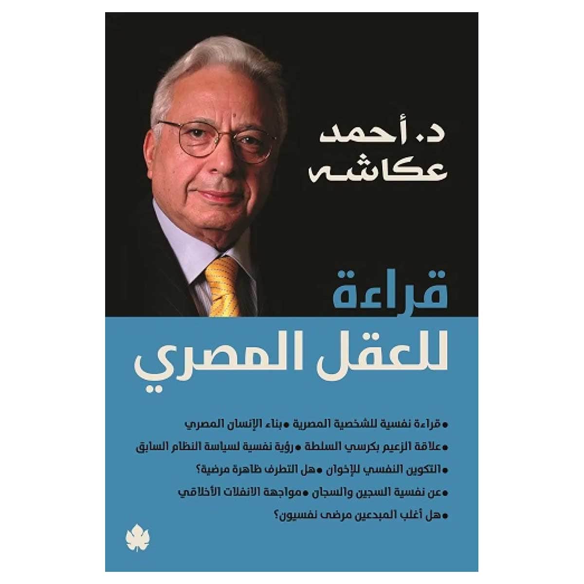 قراءة للعقل المصري