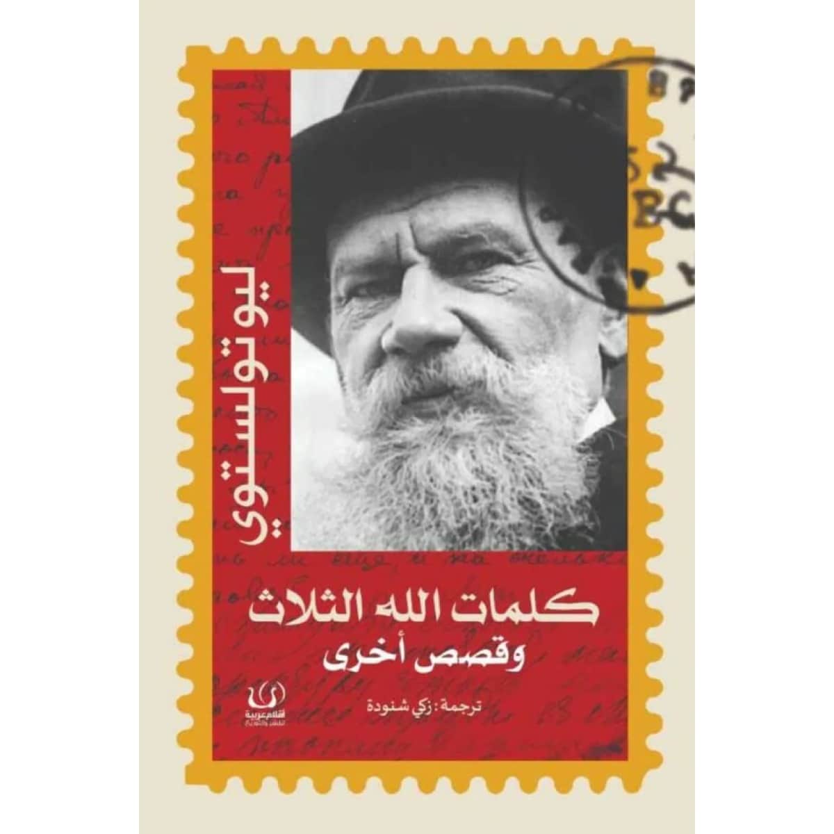 كلمات الله الثلاث وقصص أخرى
