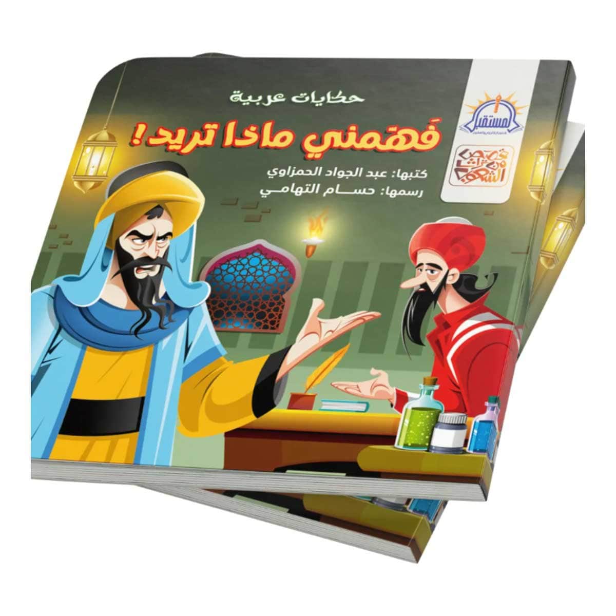 فهمني ماذا تريد
