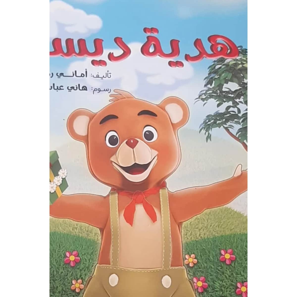 هدية ديسم