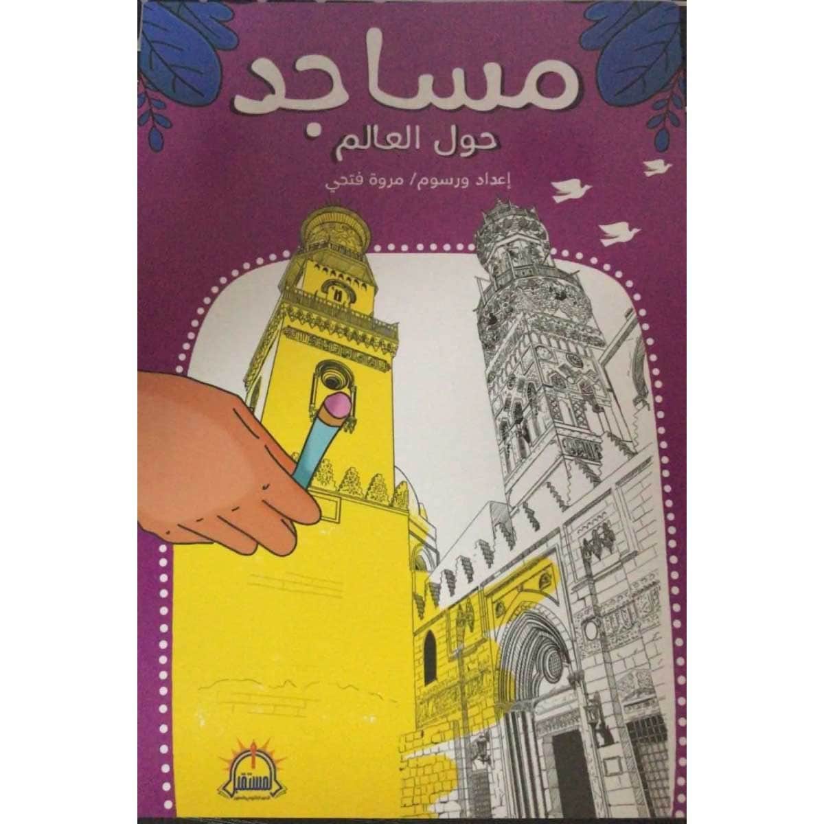 مساجد حول العالم