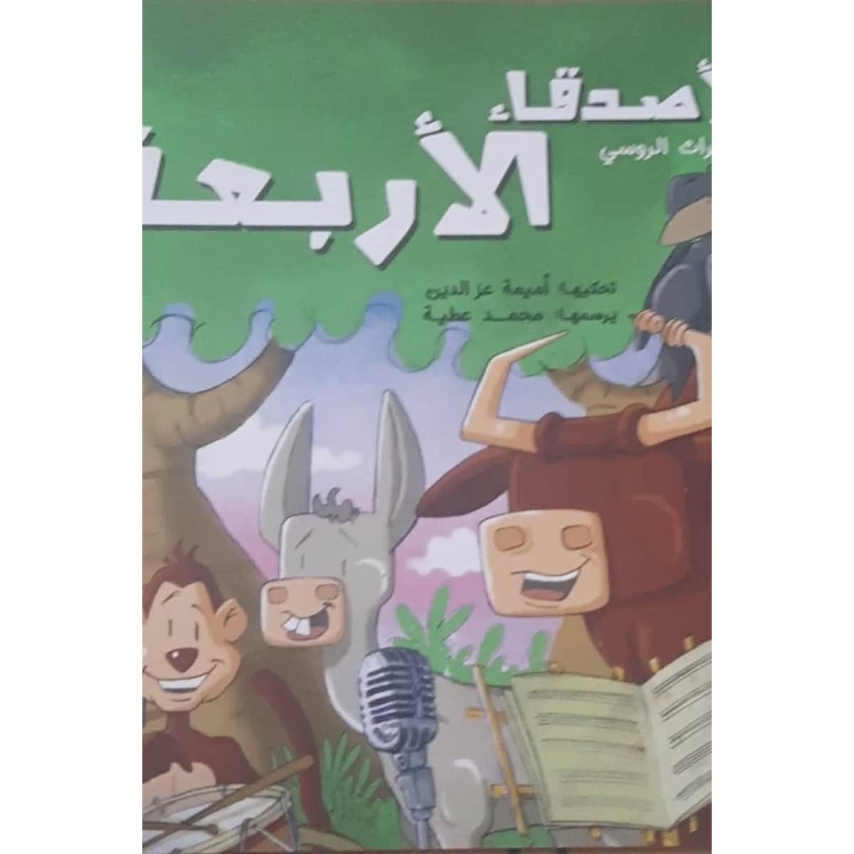 الأصدقاء الأربعة
