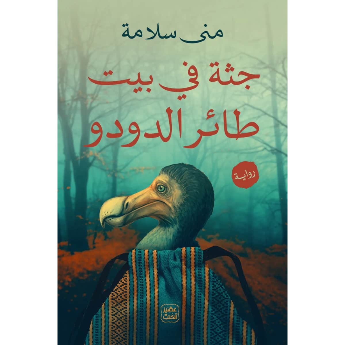 جثة فى بيت طائر الدودو