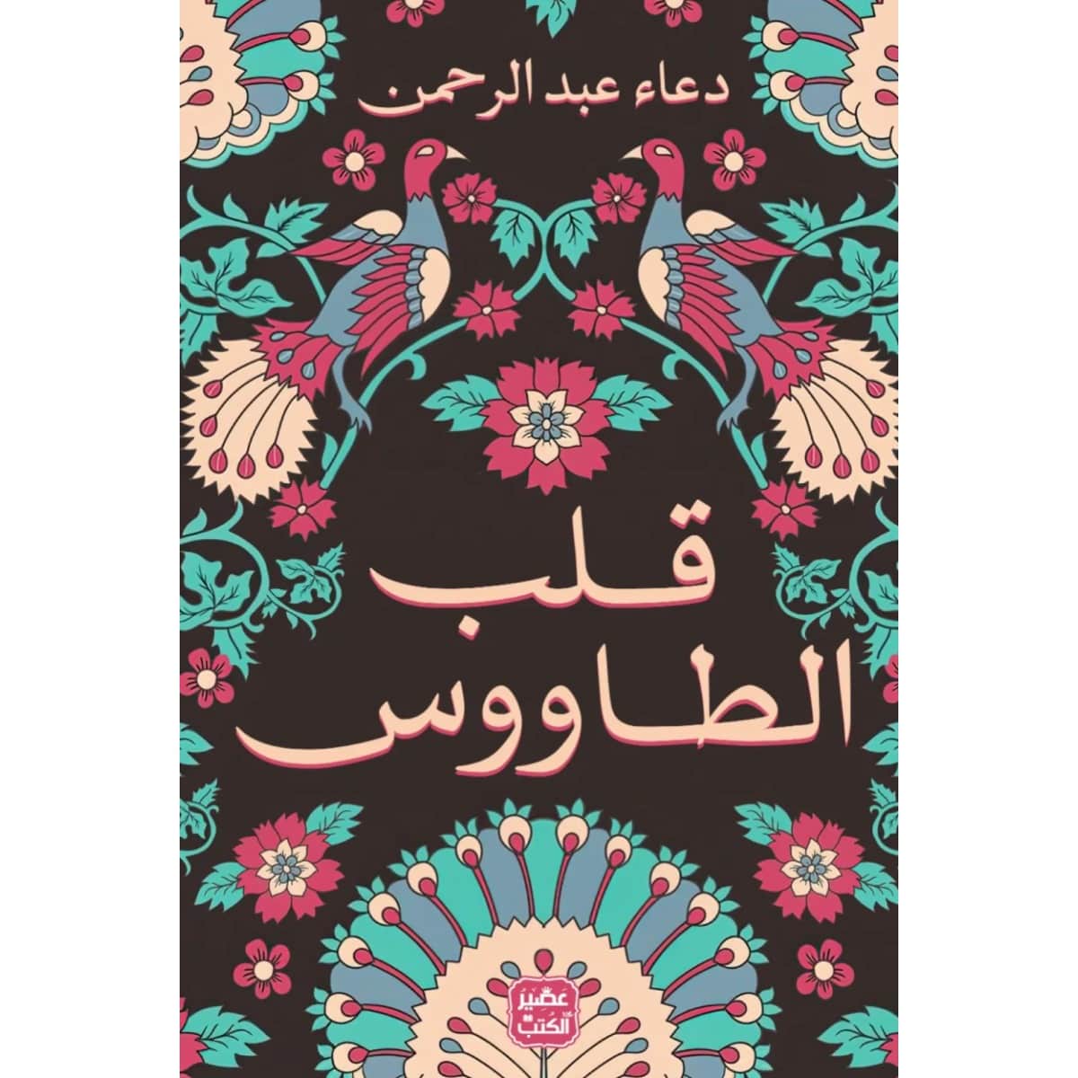 قلب الطاووس