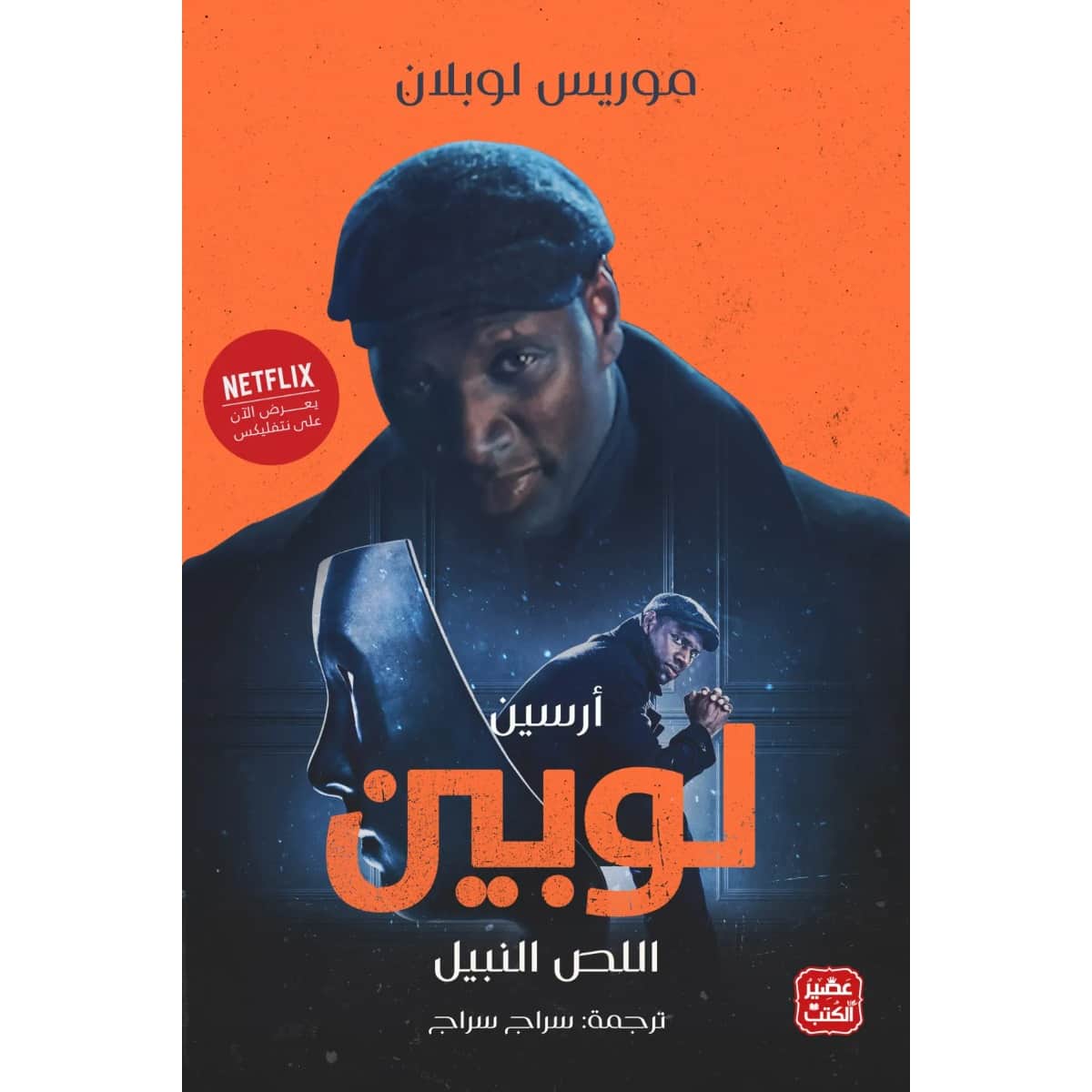 اللص النبيل