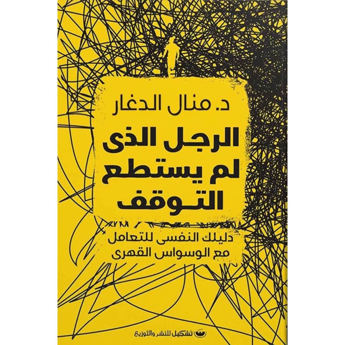 الرجل الذي لم يستطع التوقف