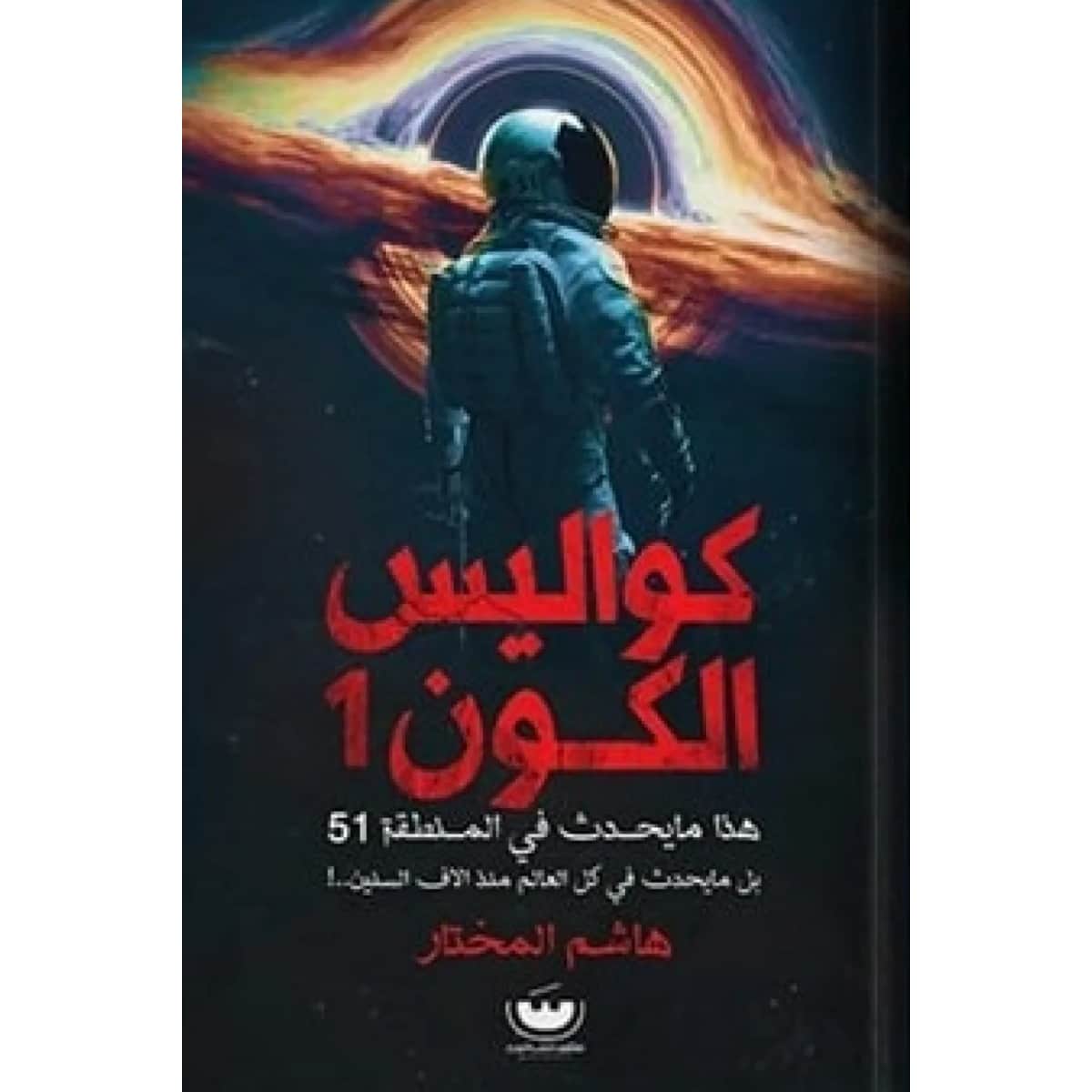 سلسلة كواليس الكون 2 - كواليس الكون 1