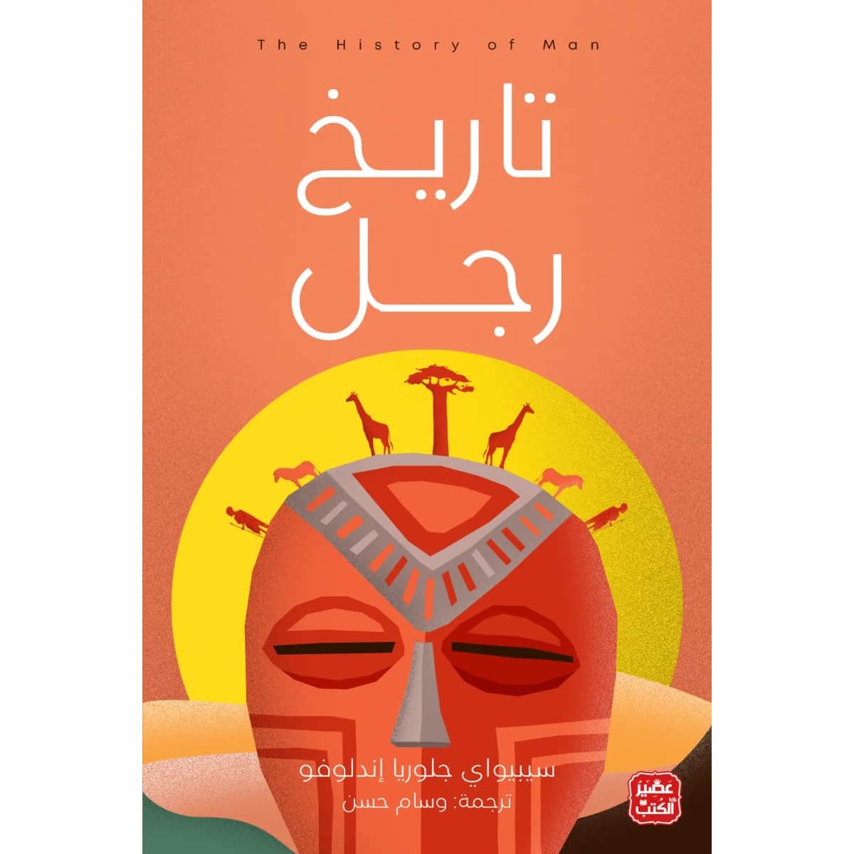 تاريخ رجل