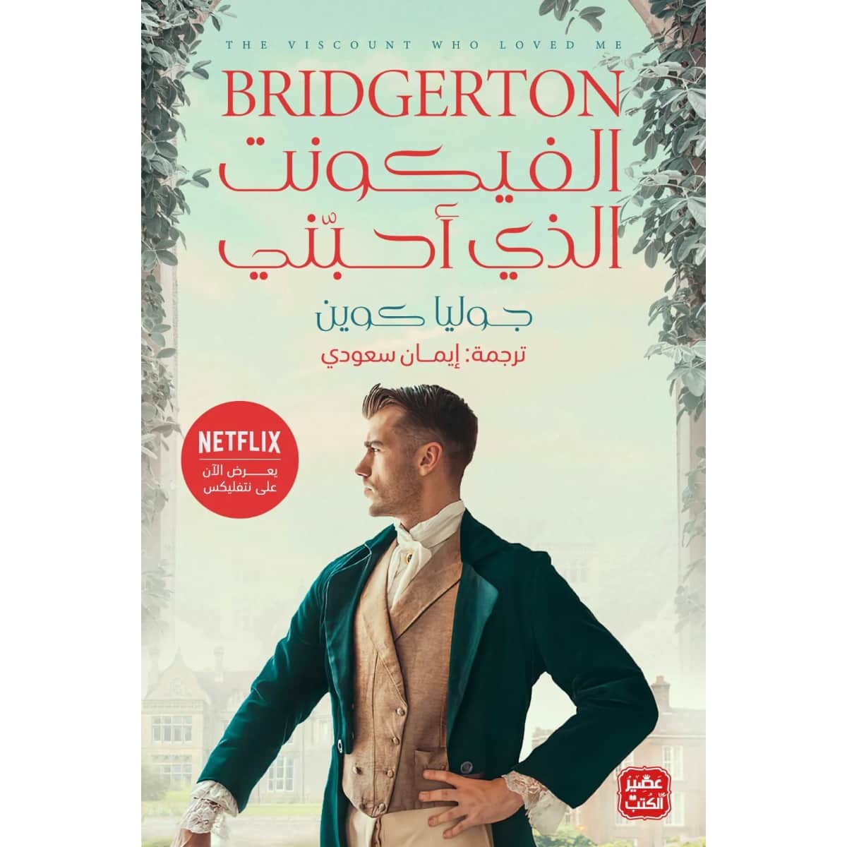 الفيكونت الذي أحبني