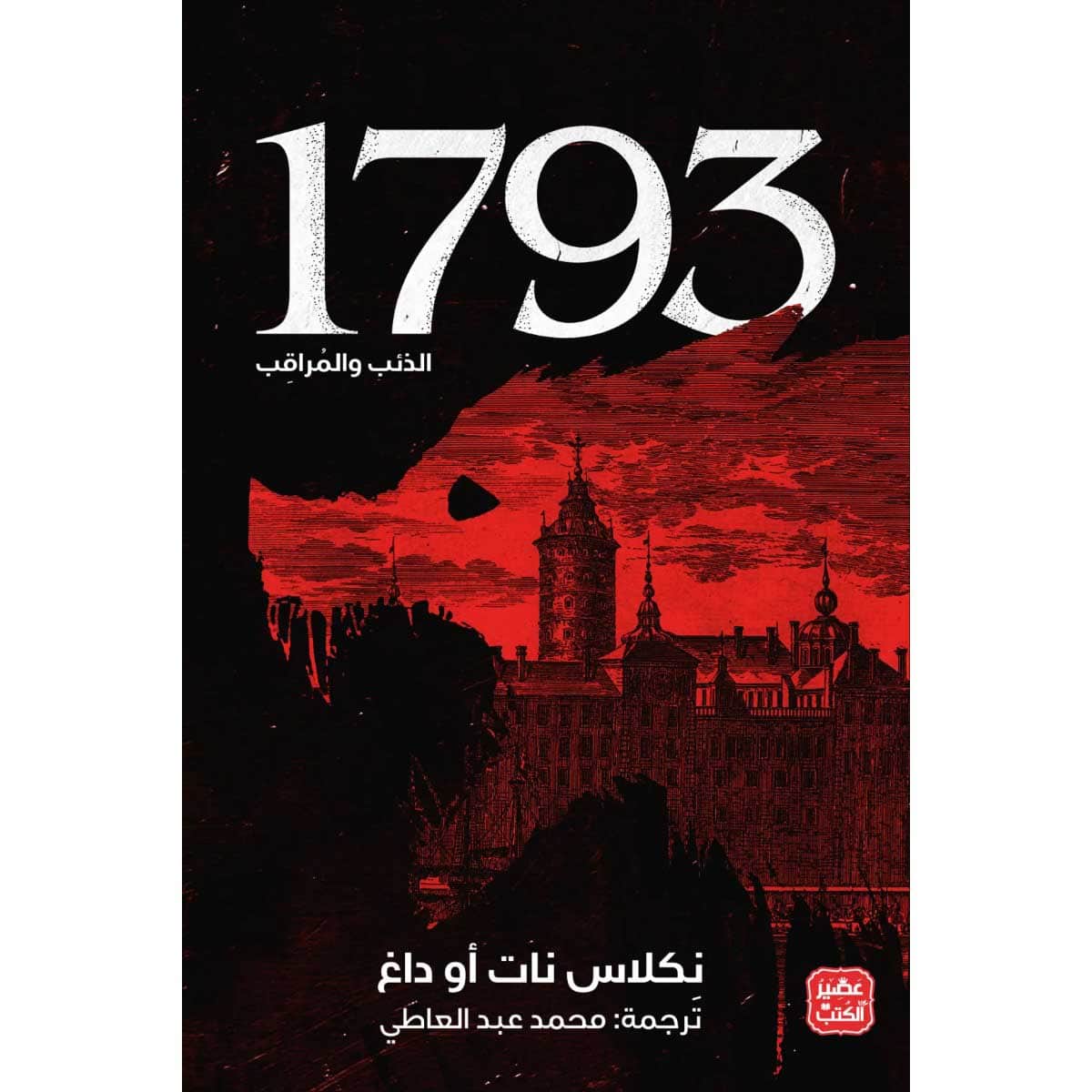 1793 - الذئب والمراقب
