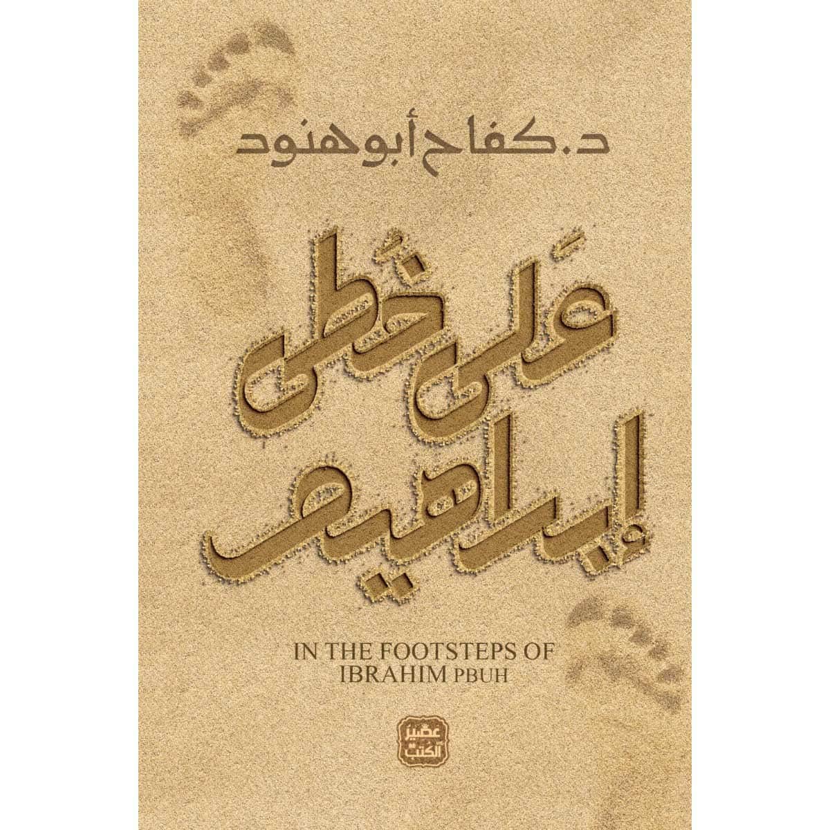 على خطى إبراهيم