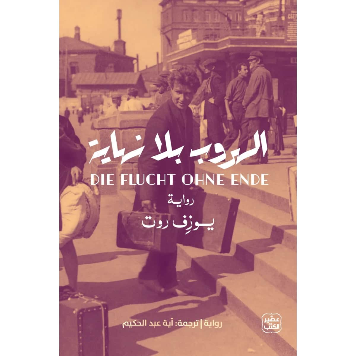 الهروب بلا نهاية
