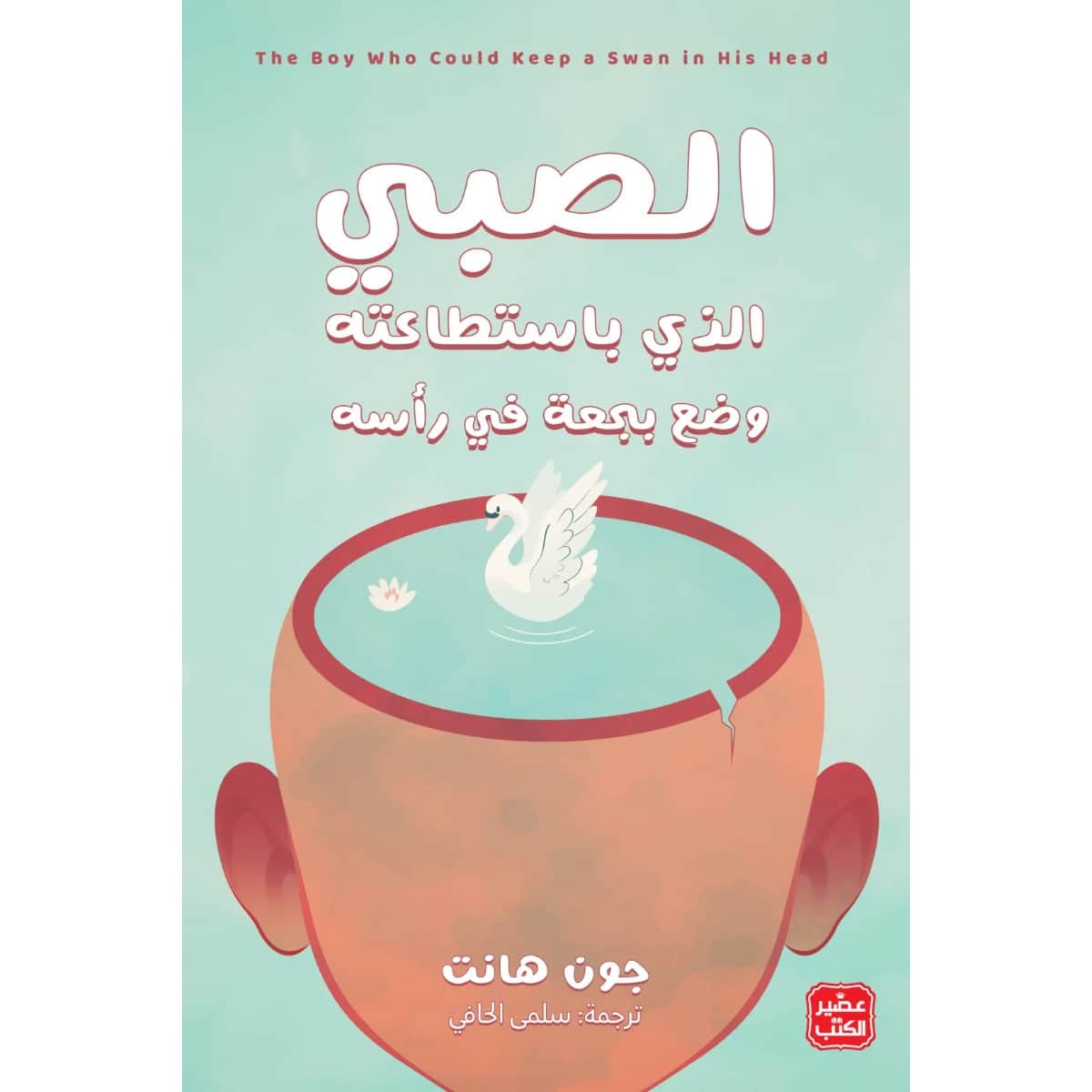 الصبى الذي باستطاعته وضع بجعة في رأسه