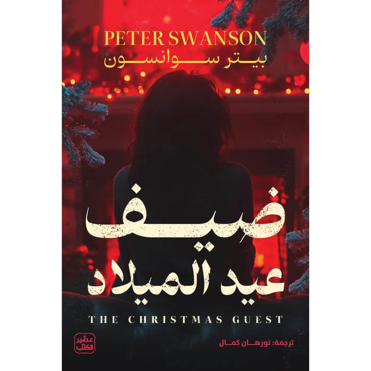 ضيف عيد الميلاد