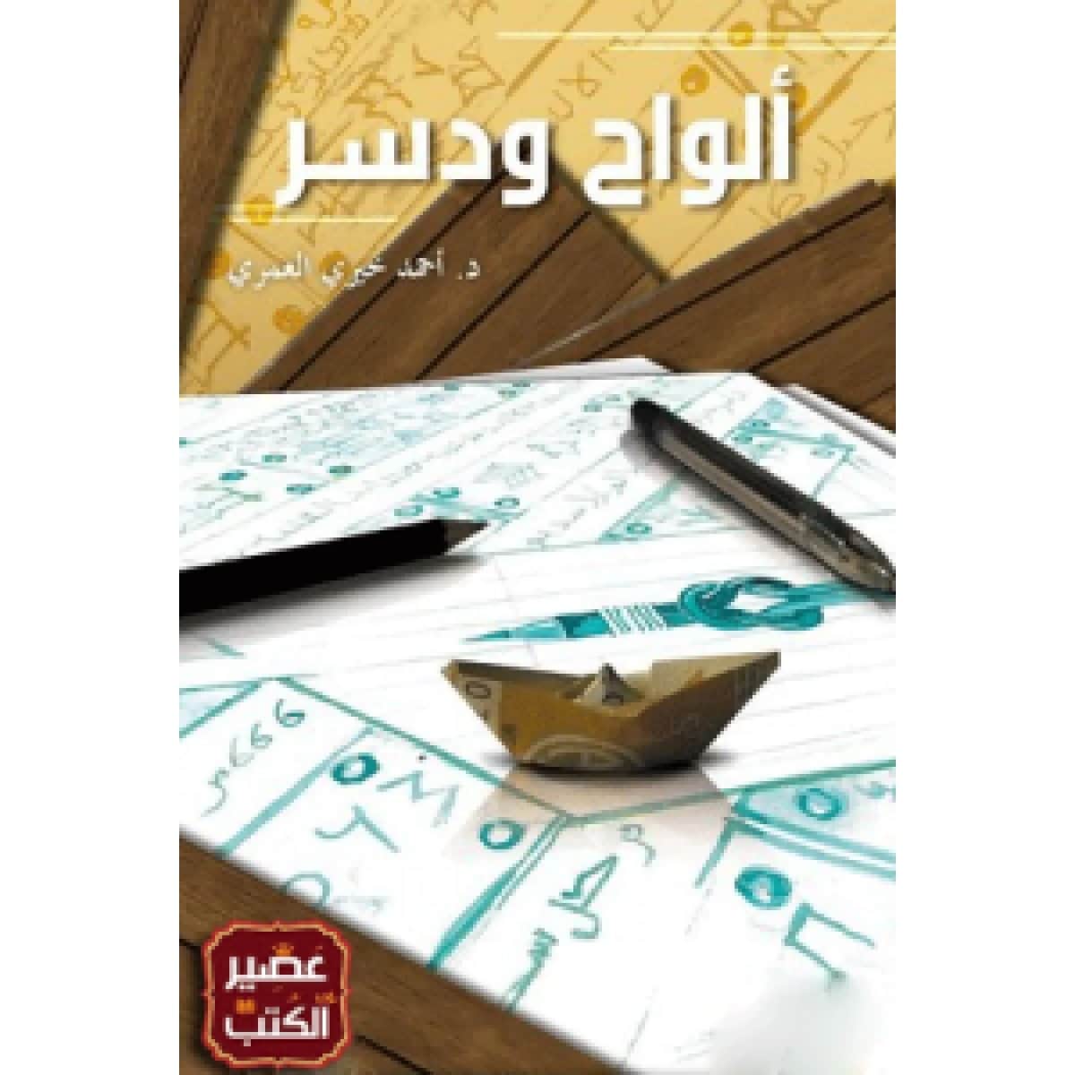 ألواح ودسر