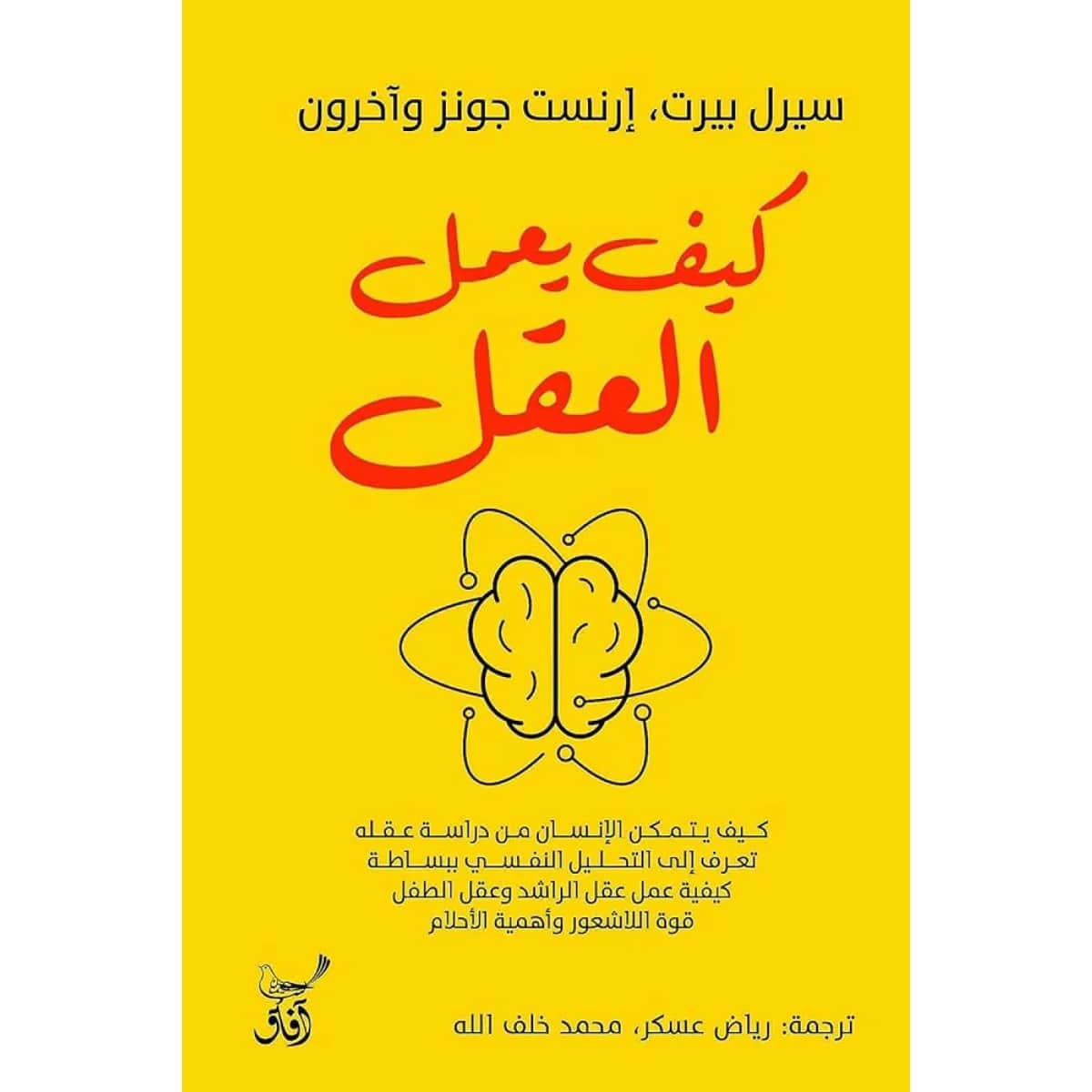 كيف يعمل العقل