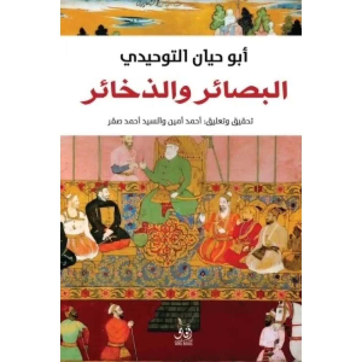 البصائر والذخائر