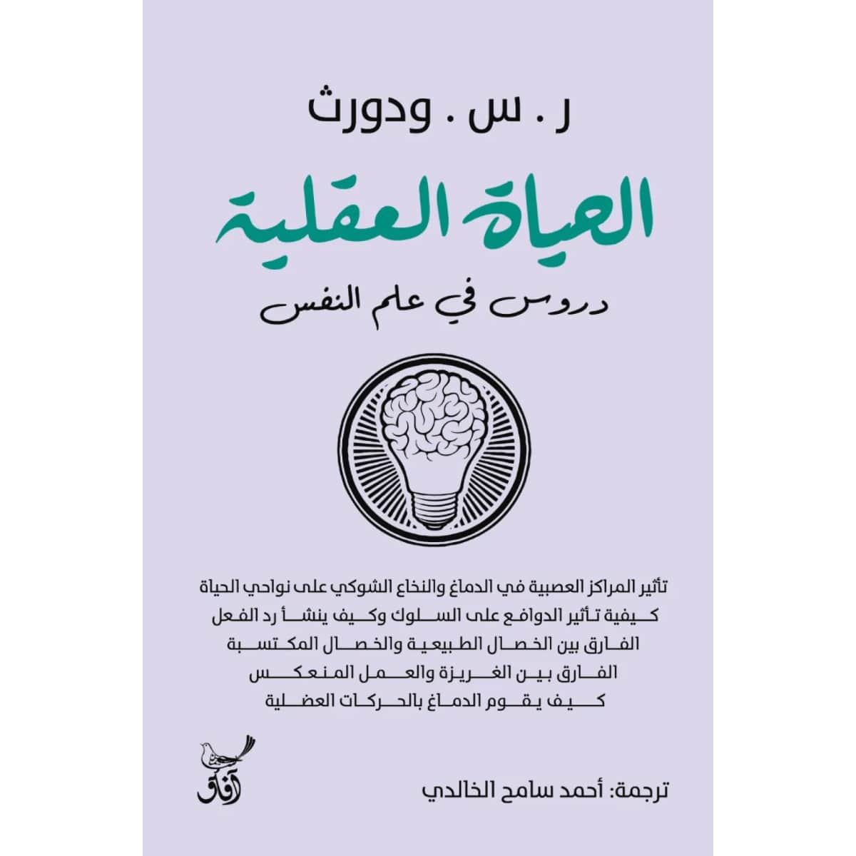 الحياة العقلية (دروس في علم النفس)