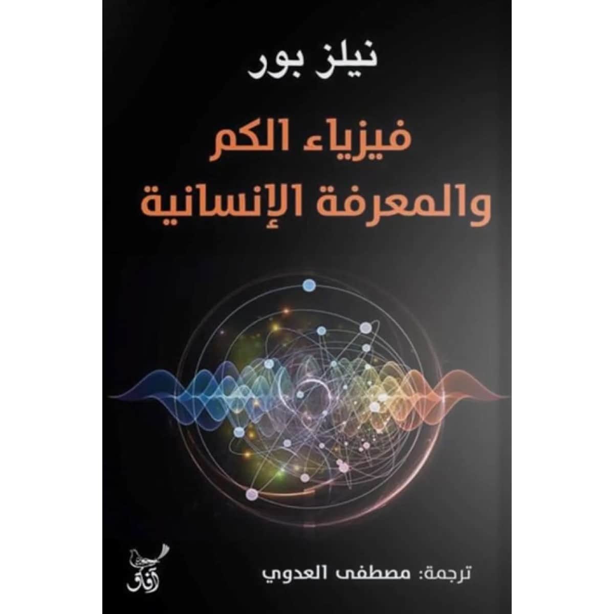 فيزياء الكم والمعرفة الإنسانية