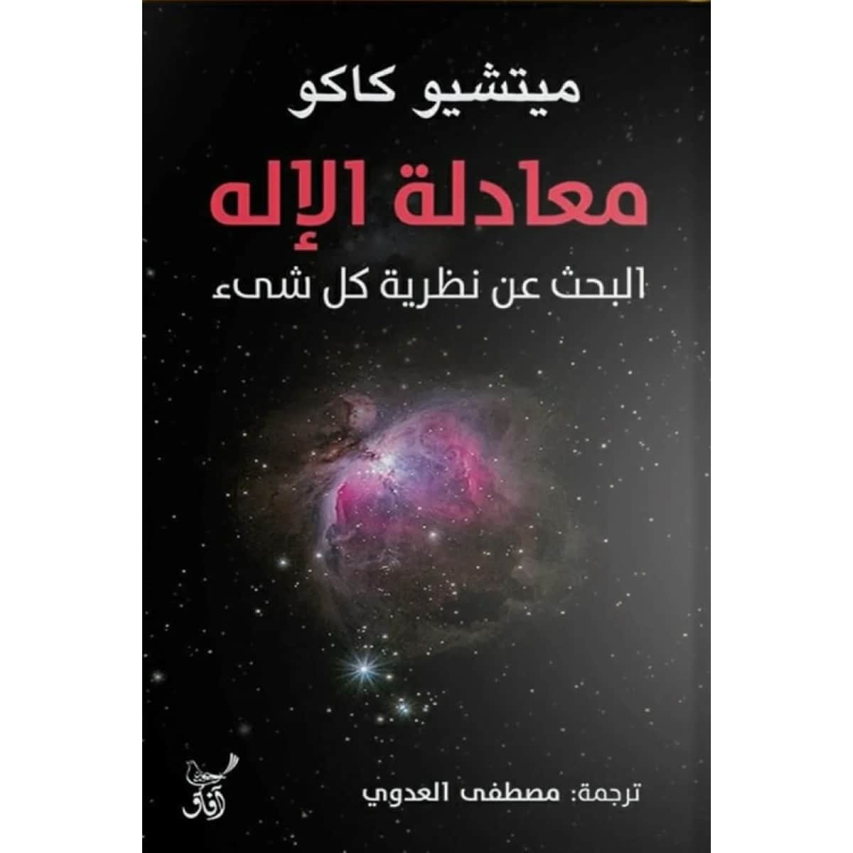 معادلة الإله