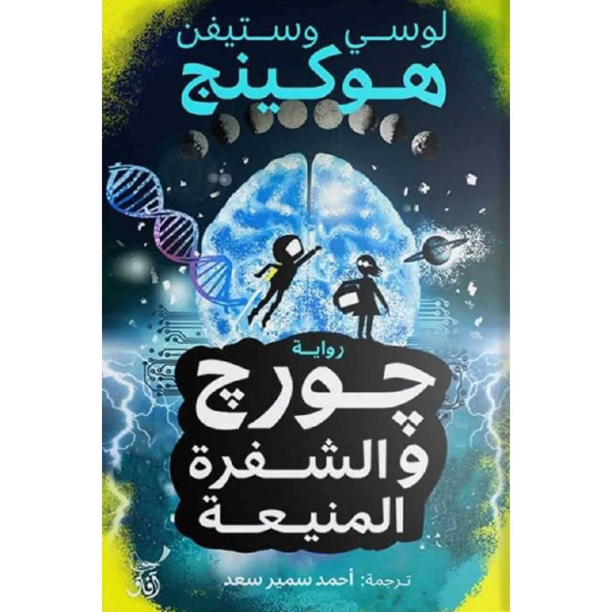 جورج والشفرة المنيعة