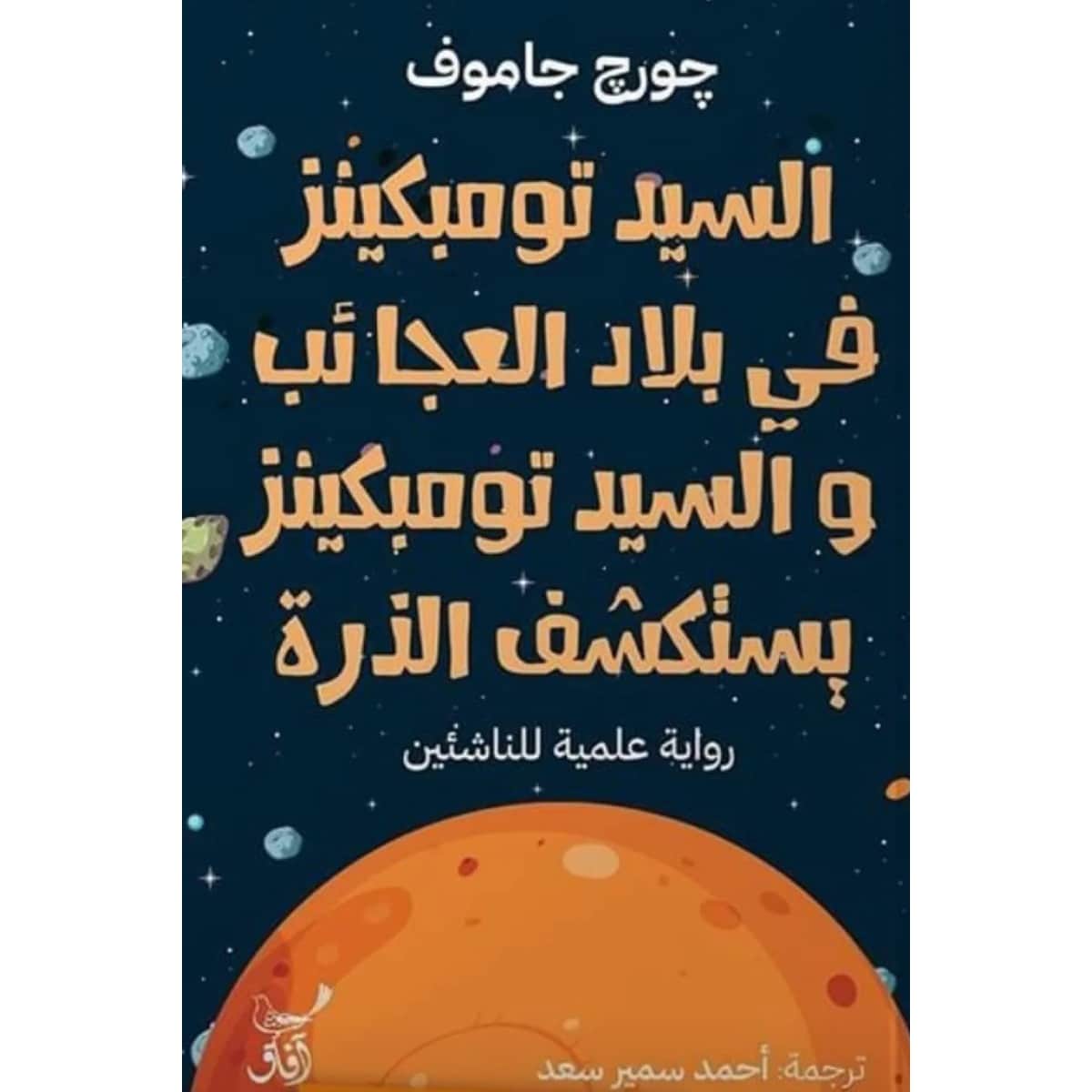 السيد تومبكينز في بلاد العجائب و السيد تومبكينز يستكشف الذرة