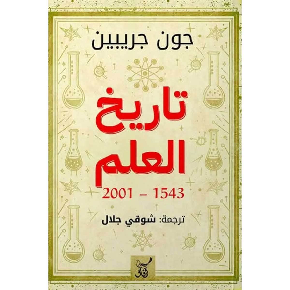 تاريخ العلم