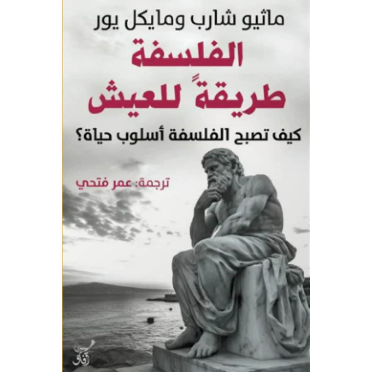 الفلسفة طريقة للعيش