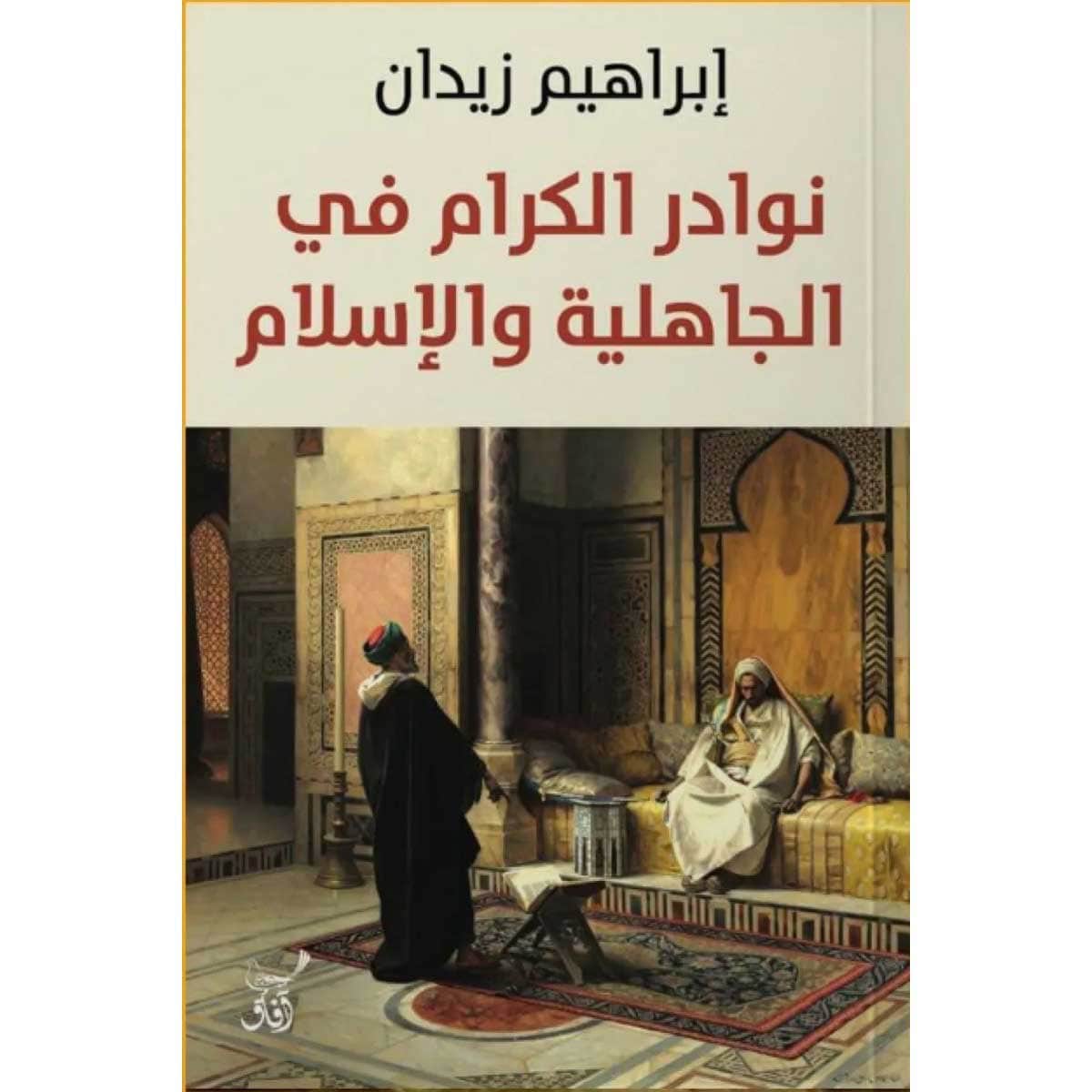 نوادر الكرام في الجاهلية والإسلام
