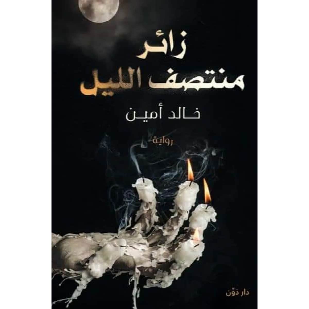زائر منتصف الليل